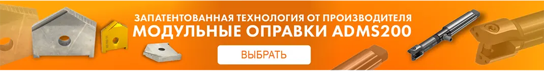 Модульные оправки ADMS200 запатентованная технология от производителя кнопка