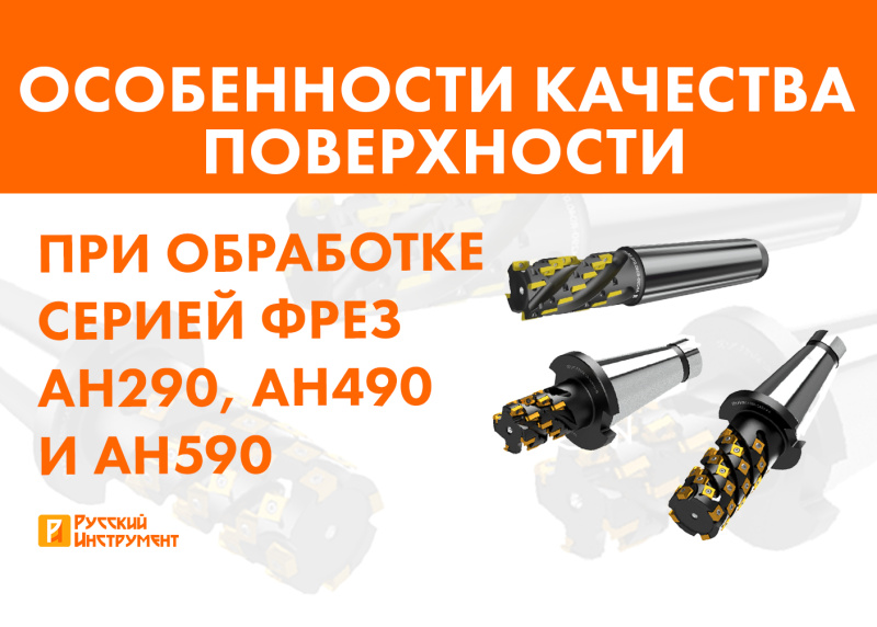 Особенности качества поверхности при обработке серией фрез AH290, AH490 и AH590