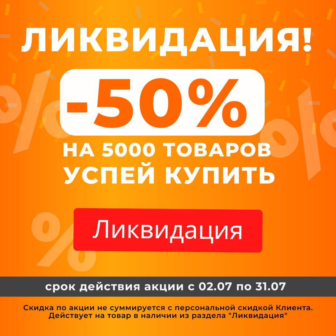 Ликвидация! -50% До конца июля Ликвидация! -50% До конца июля