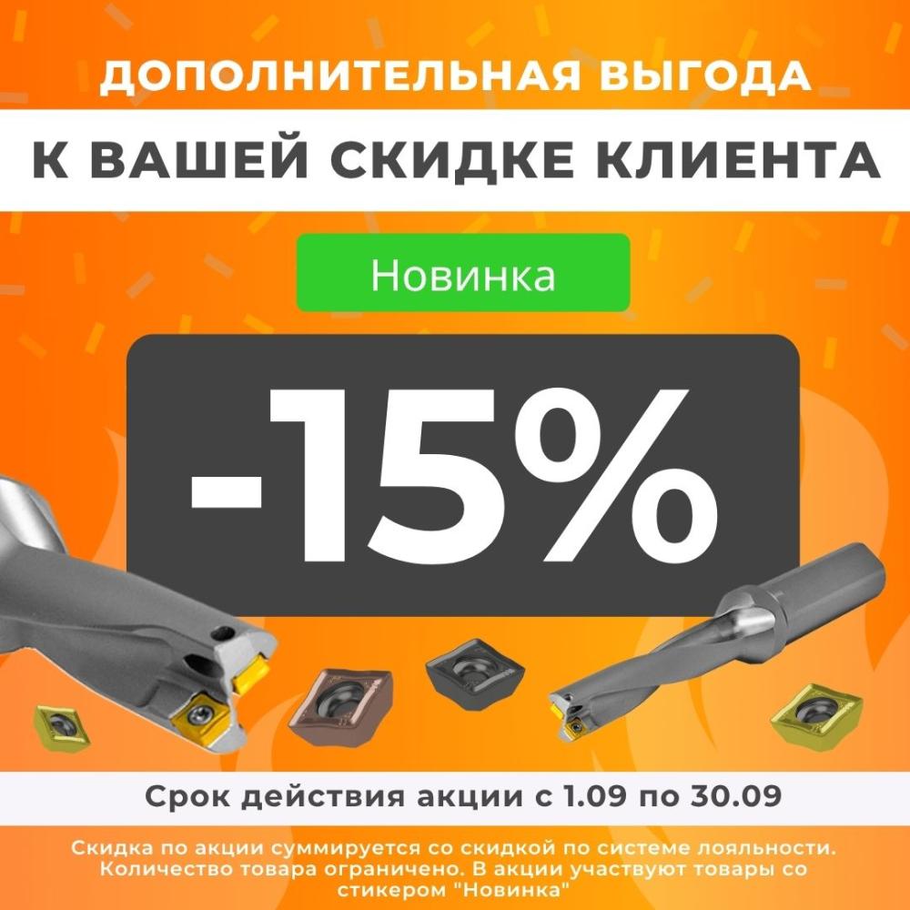 15% дополнительная выгода к Вашей скидке Клиента на Новинки