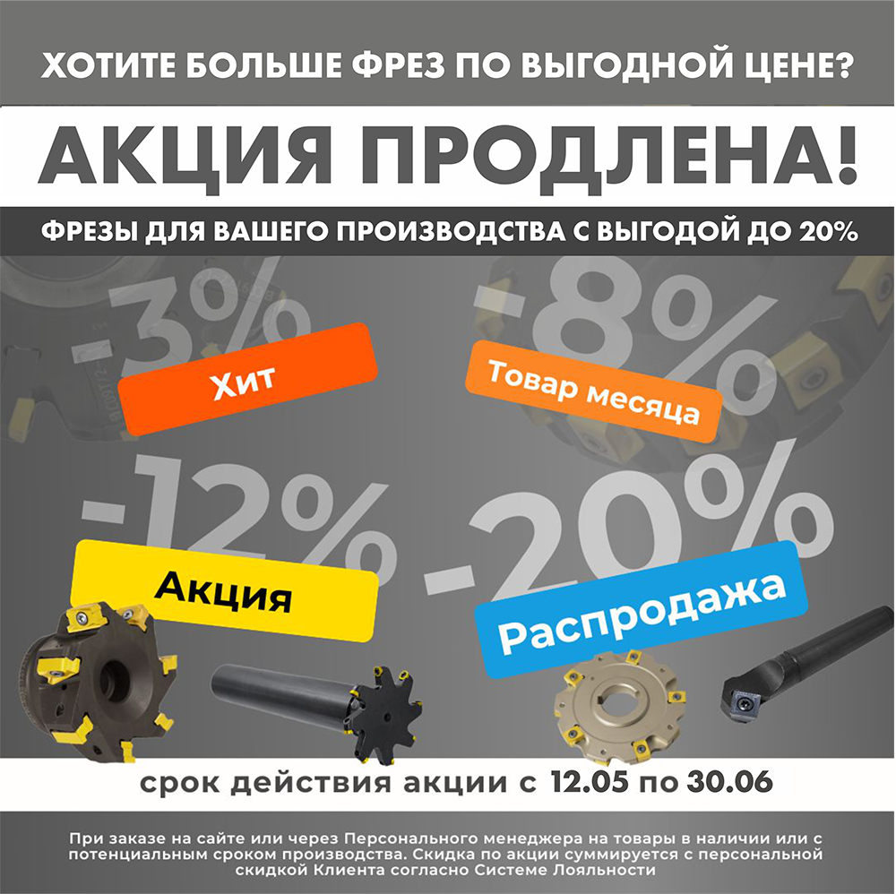 Акция продлена! Успейте купить фрезы для вашего производства с выгодой до 20%