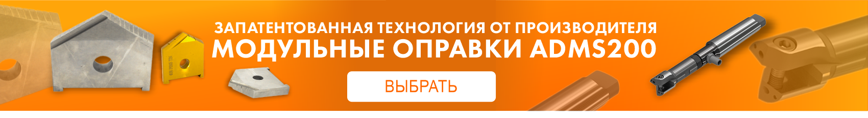 Модульные оправки ADMS200 запатентованная технология от производителя кнопка