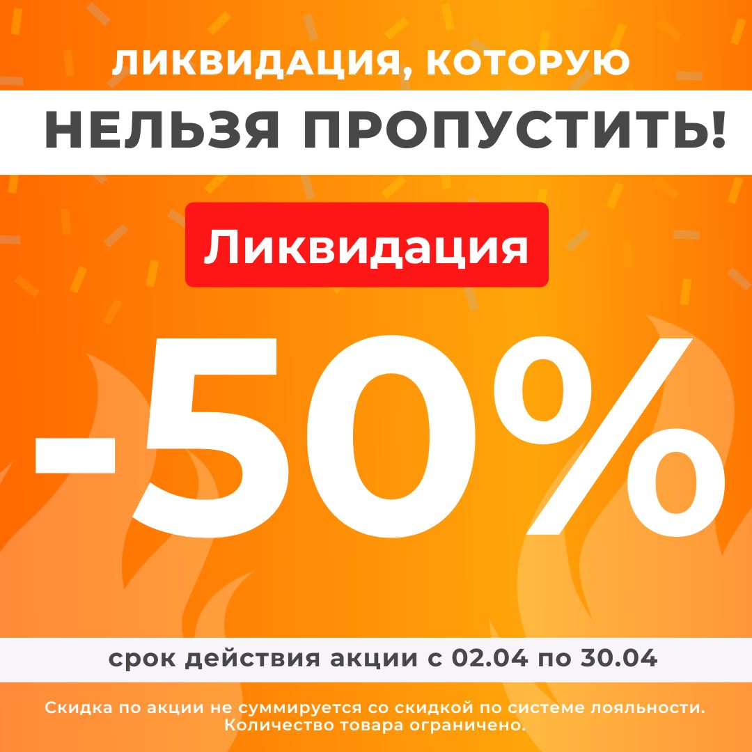 Скидки до 50%! Только в апреле Скидки до 50%! Только в апреле
