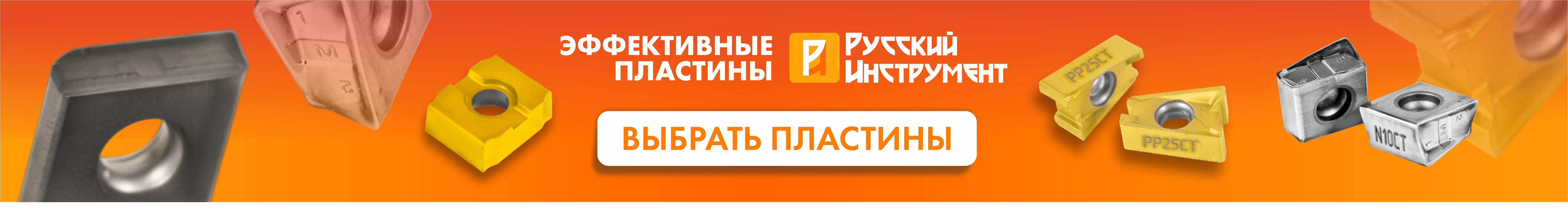 Эффективные пластины РИ