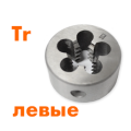 Плашки трапецеидальные левые